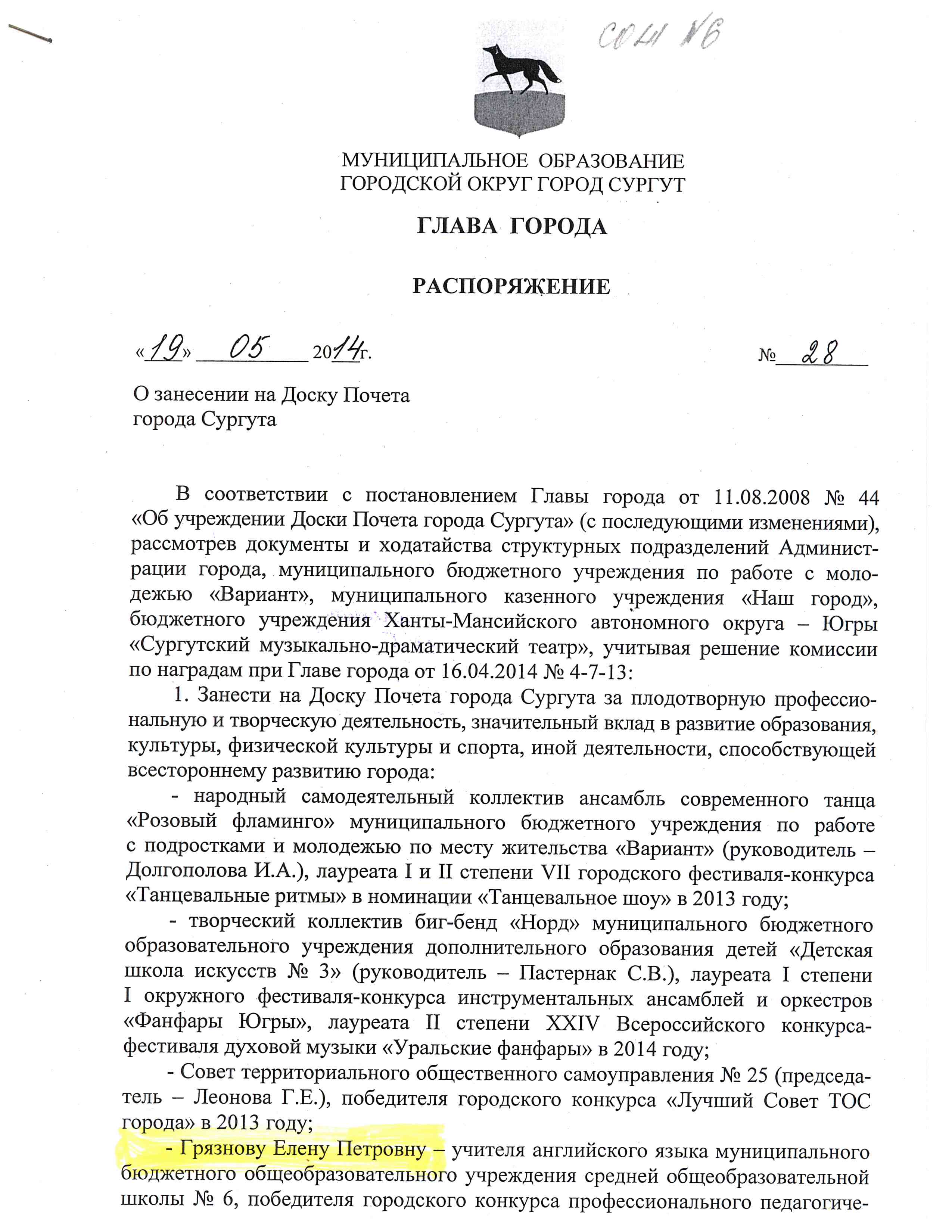 Распоряжение Главы города Сургута о занесении на Доску почета, 2014г..