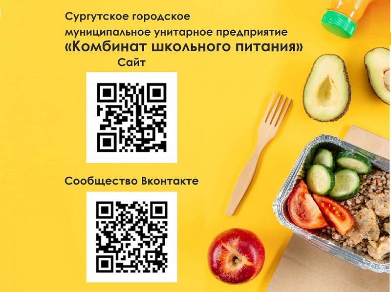 Сургутское городское муниципальное унитарное предприятие «Комбинат школьного питания».