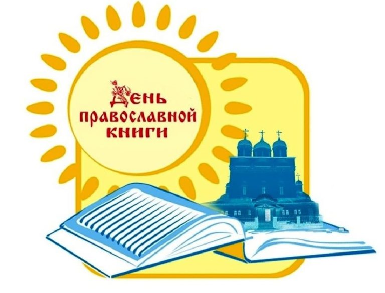 Итоги конкурса чтецов, посвящённого Дню православной книги.