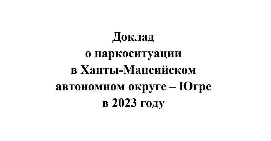 Доклад о наркоситуации в Ханты-Мансийском автономном округе – Югре за 2023 год..
