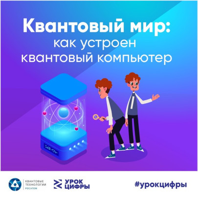 Урок цифры по теме «Квантовый мир: как устроен квантовый компьютер» Урок цифры по теме «Квантовый мир: как устроен квантовый компьютер».