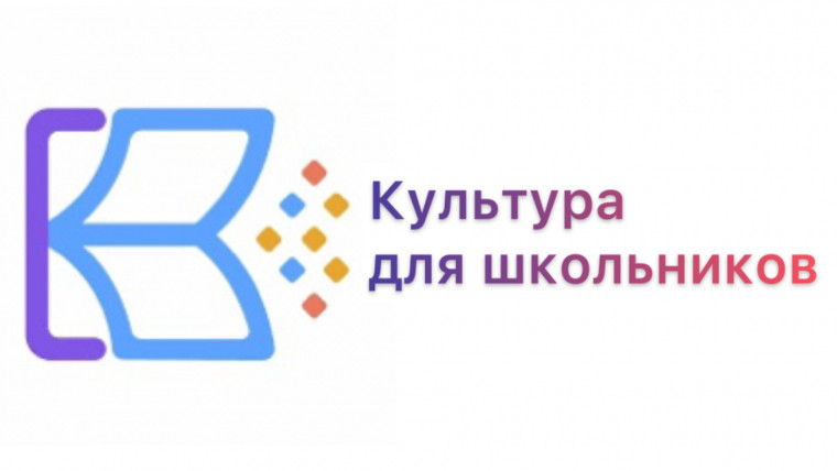 Межведомственный культурно-образовательный проект «Культура для школьников».