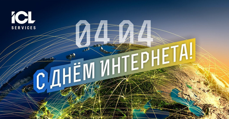 День интернета.