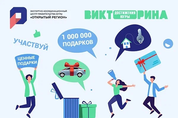Викторина «Достижения Югры».