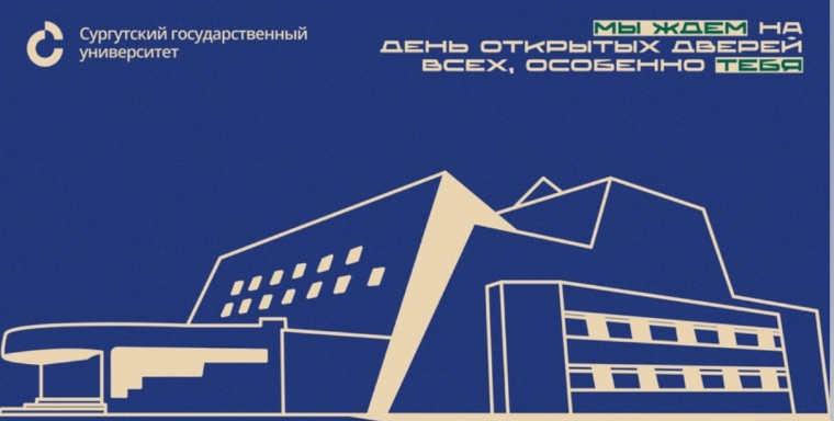 День открытых дверей СурГУ.