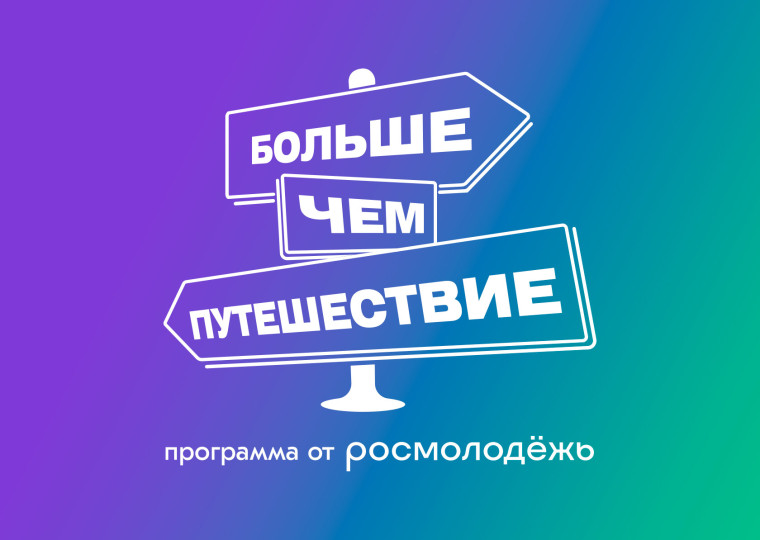 БОЛЬШЕ, ЧЕМ ПУТЕШЕСТВИЕ.