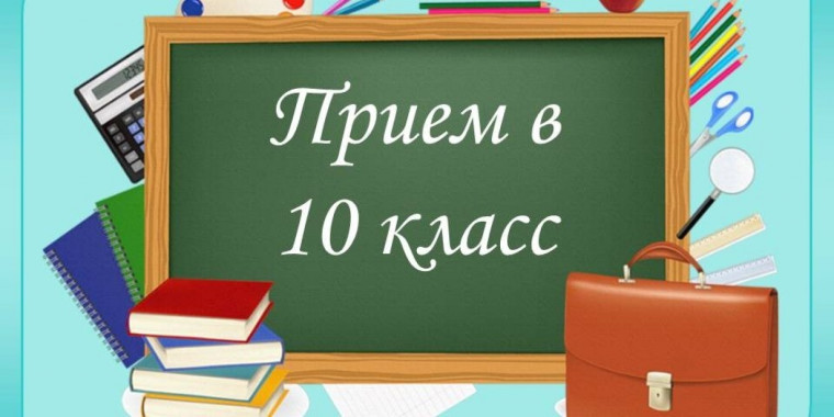 Информация о начале приема заявлений в первые классы (вторая волна), десятые классы на 2024/25 учебный год.