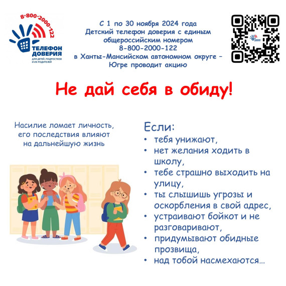 Акция "Не дай себя в обиду!".
