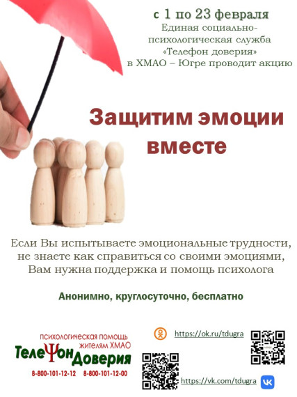 Акция «Защитим эмоции вместе»..