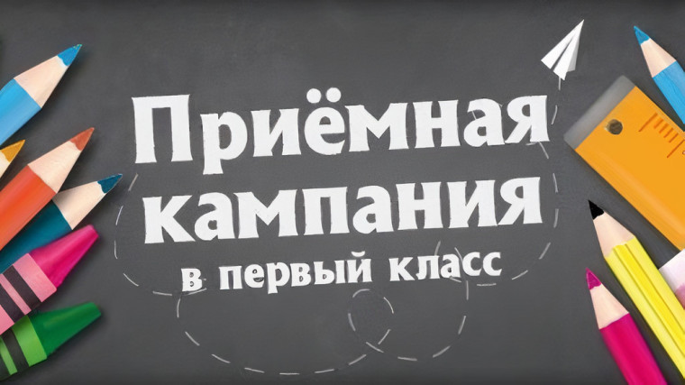 Старт приемной кампании в первые классы на 2025/26 учебный год.