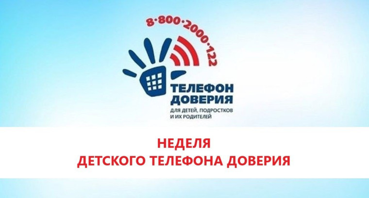 НЕДЕЛЯ ИНФОРМИРОВАНИЯ О ДЕТСКОМ ТЕЛЕФОНЕ ДОВЕРИЯ.
