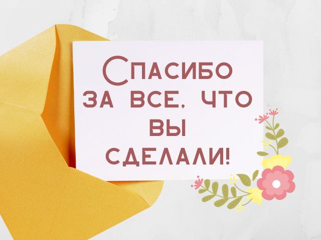 ДЕНЬ БЛАГОДАРНОСТИ «СПАСИБО, ВАМ!».