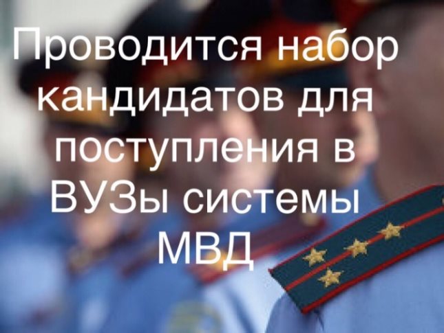 Поступление в в образовательные организации МВД России в 2022 году.