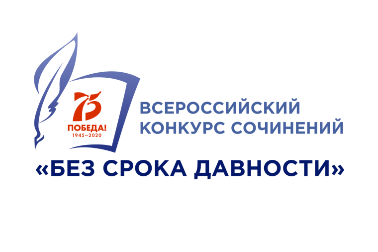 Без срока давности. Всероссийский конкурс сочинений.